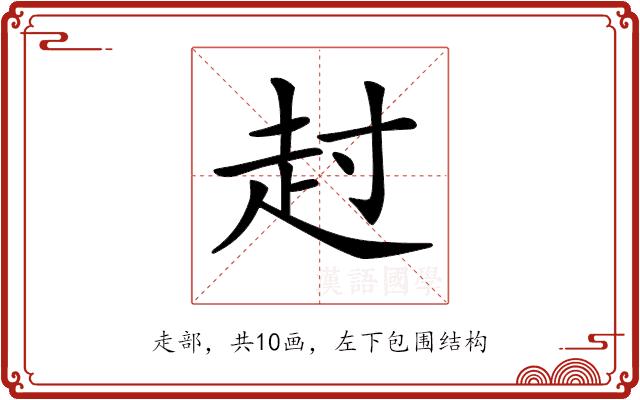 𧺘的部首图片