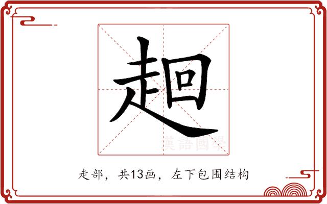 𧻢的部首图片