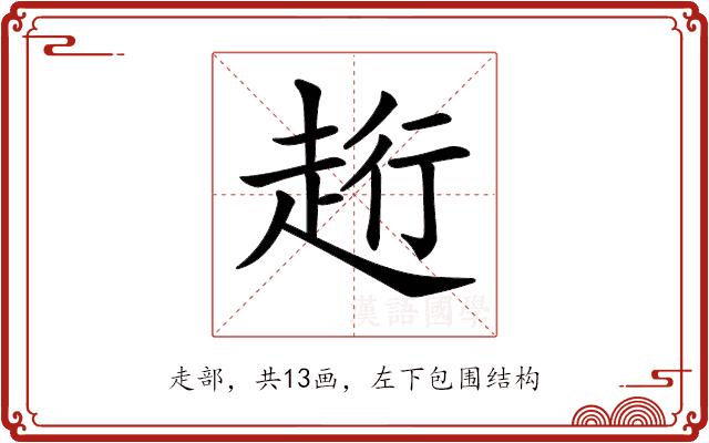 𧻥的部首图片