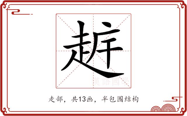 𧻧的部首图片