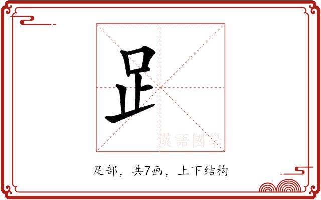 𧾷的部首图片