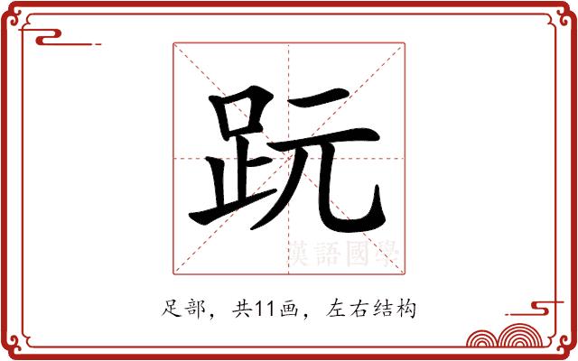 𧿙的部首图片