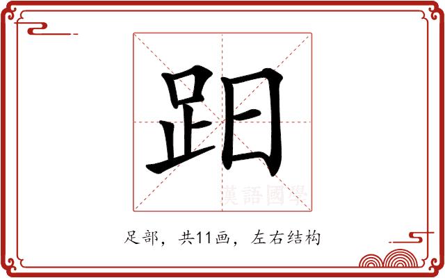 𧿭的部首图片