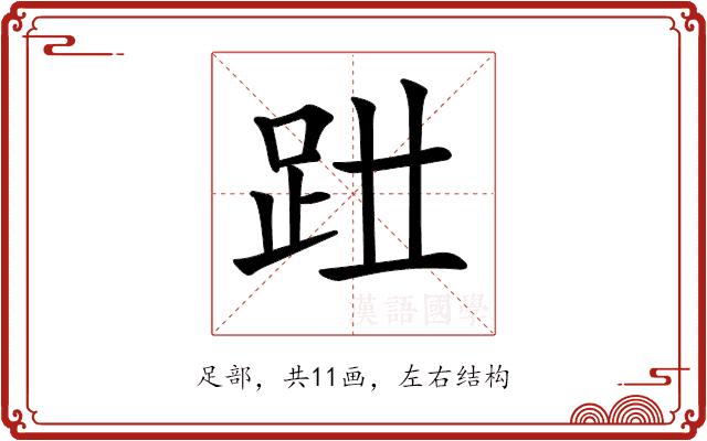 𧿱的部首图片