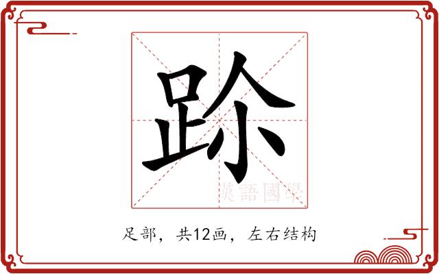 𨀀的部首图片