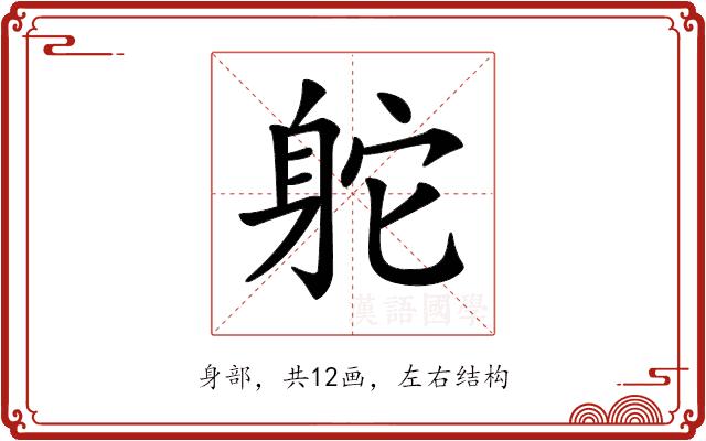 𨈷的部首图片