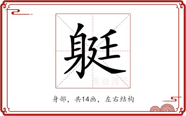 𨉈的部首图片