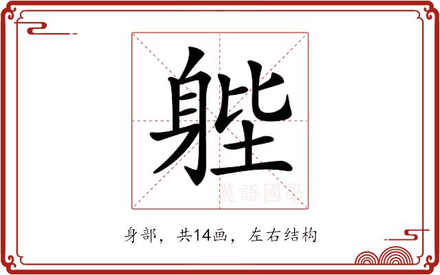 𨉉的部首图片