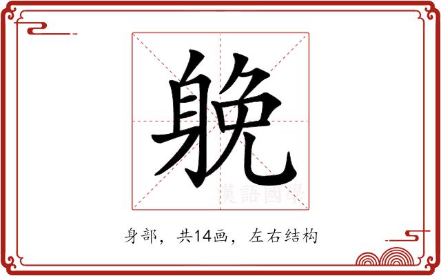 𨉏的部首图片