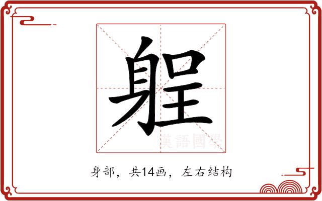 𨉑的部首图片