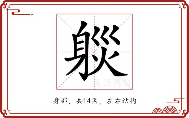 𨉒的部首图片