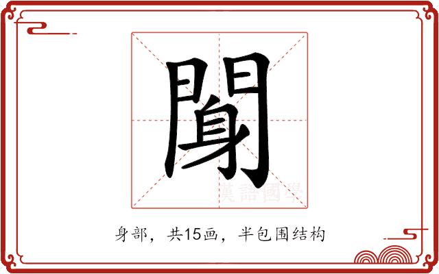 𨉖的部首图片