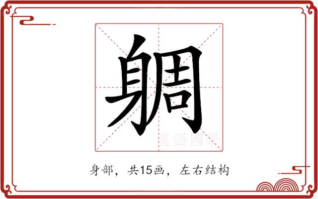 𨉜的部首图片