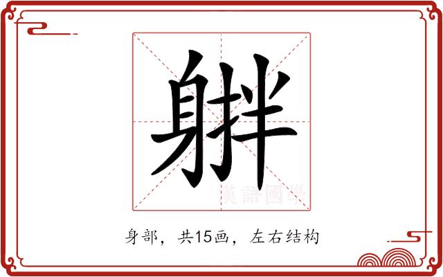 𨉠的部首图片