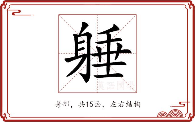 𨉡的部首图片