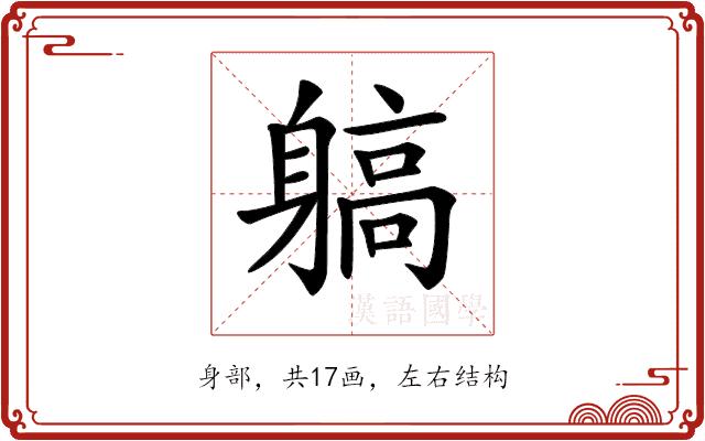 𨉲的部首图片