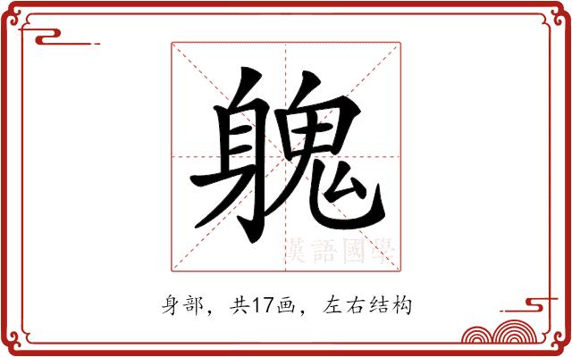 𨉵的部首图片