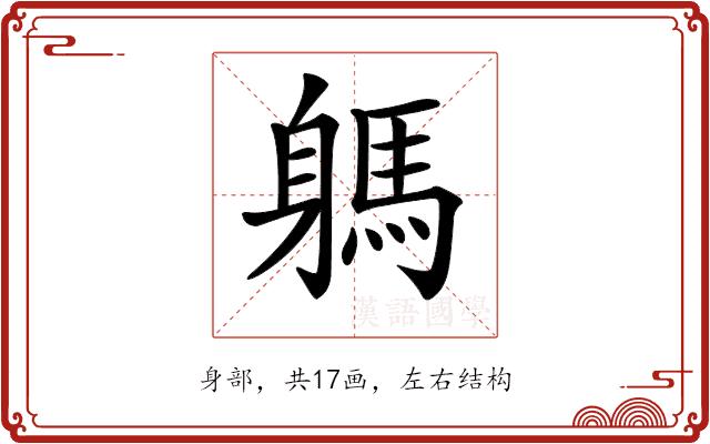 𨉸的部首图片