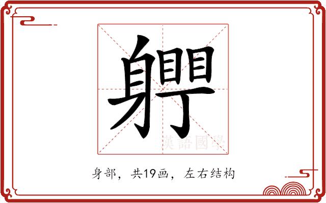 𨊀的部首图片