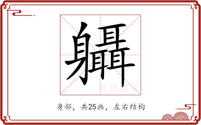 𨊞的部首图片