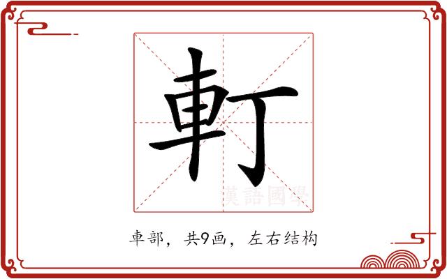 𨊡的部首图片