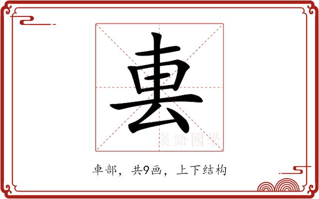 𨊢的部首图片