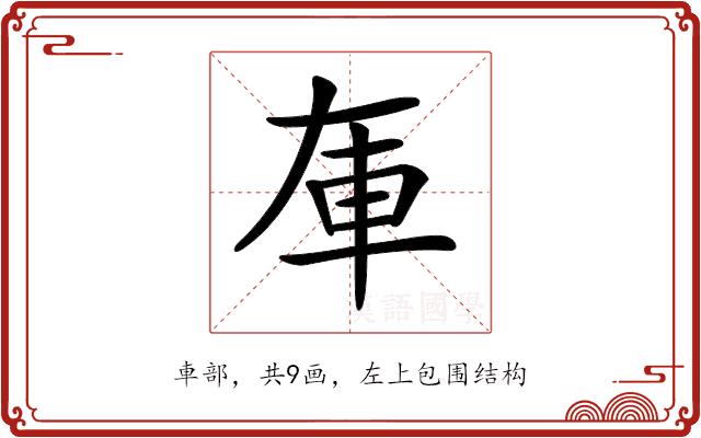 𨊦的部首图片