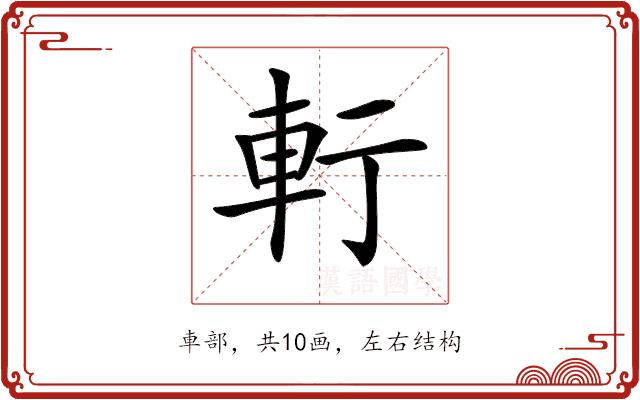 𨊫的部首图片