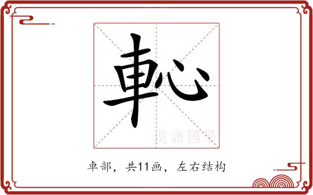 𨊳的部首