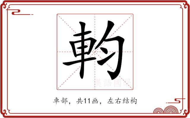 𨊷的部首图片