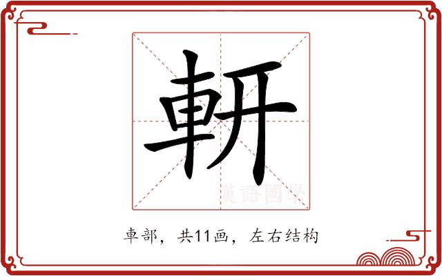 𨊻的部首图片