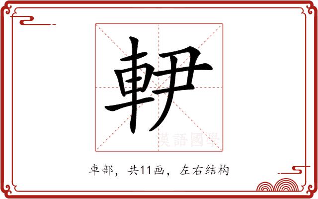 𨊼的部首图片