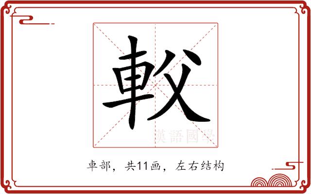 𨊽的部首图片