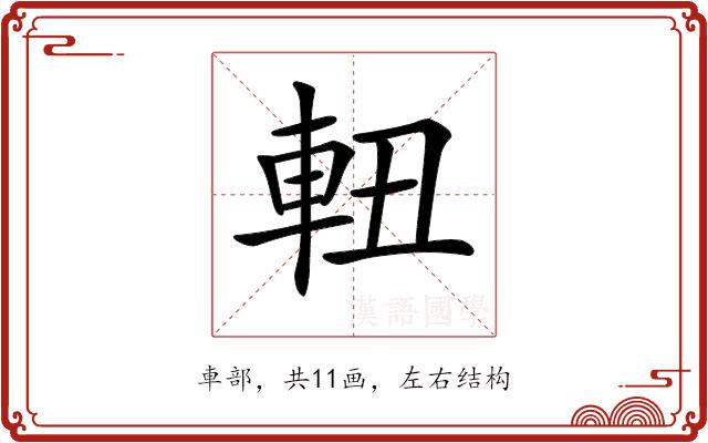 𨋀的部首图片