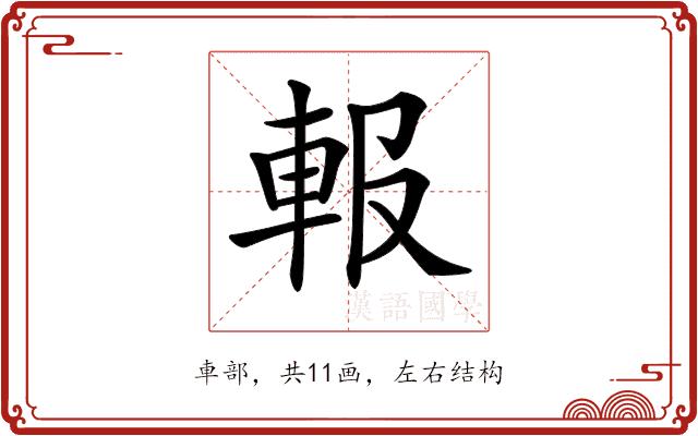 𨋁的部首图片