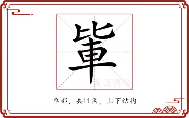 𨋅的部首图片