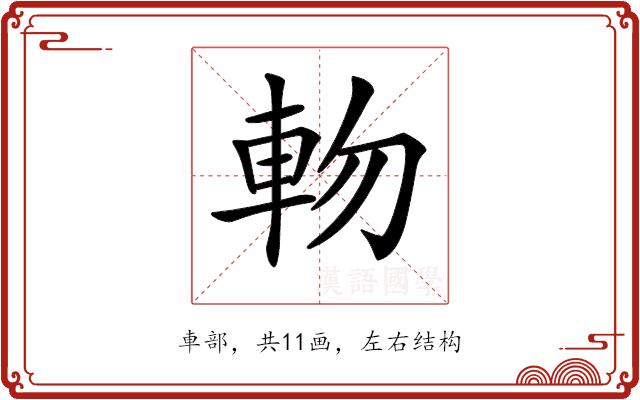 𨋊的部首图片