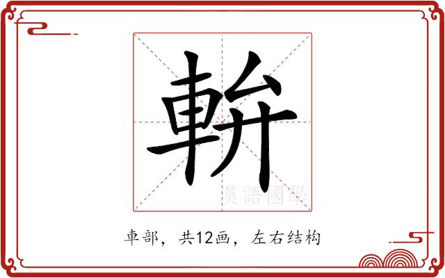 𨋒的部首图片