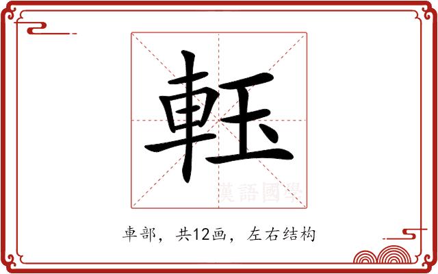 𨋔的部首图片