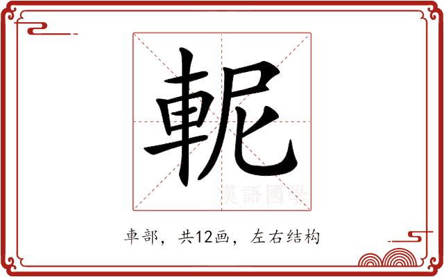 𨋗的部首图片