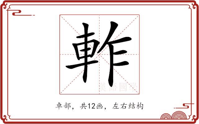 𨋘的部首