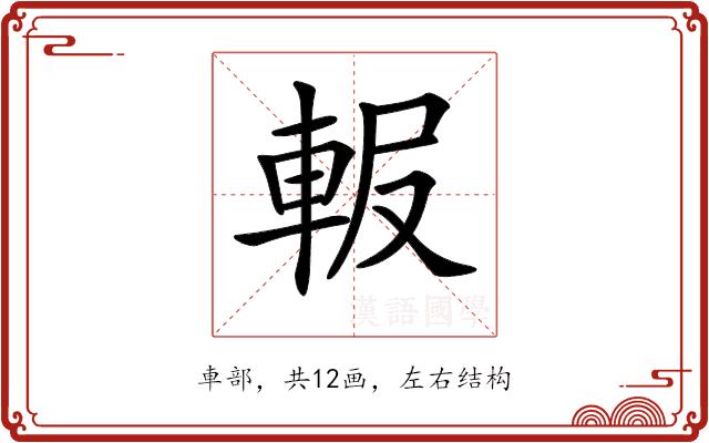 𨋚的部首图片