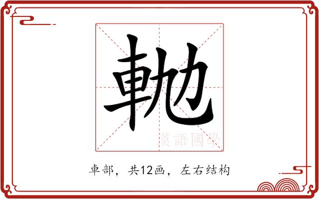 𨋛的部首图片