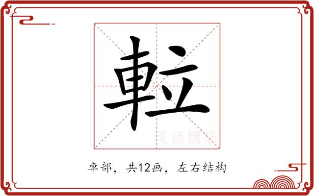 𨋢的部首图片