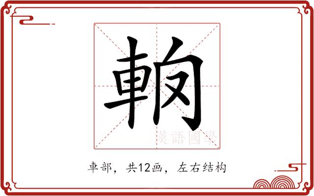 𨋦的部首