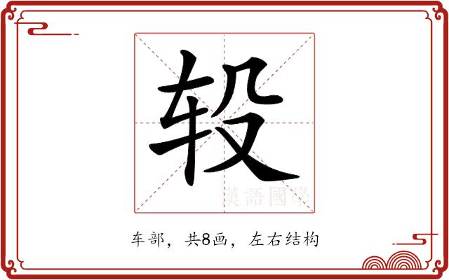 𨐅的部首图片