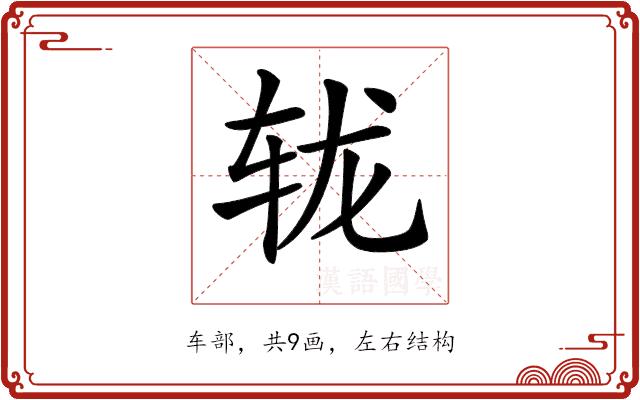 𨐇的部首图片