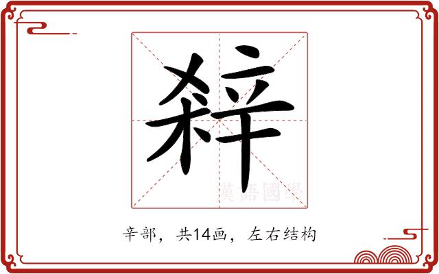 𨐘的部首图片