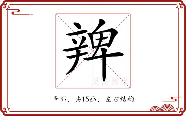 𨐜的部首图片