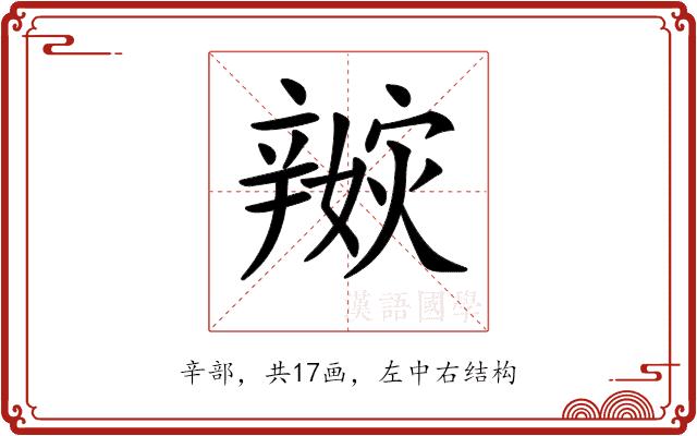 𨐭的部首图片